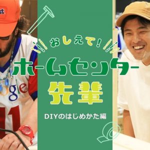 【おしえて！ホームセンター先輩】初心者がDIYをはじめる方法は？