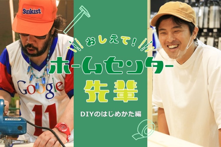 【おしえて！ホームセンター先輩】初心者がDIYをはじめる方法は？