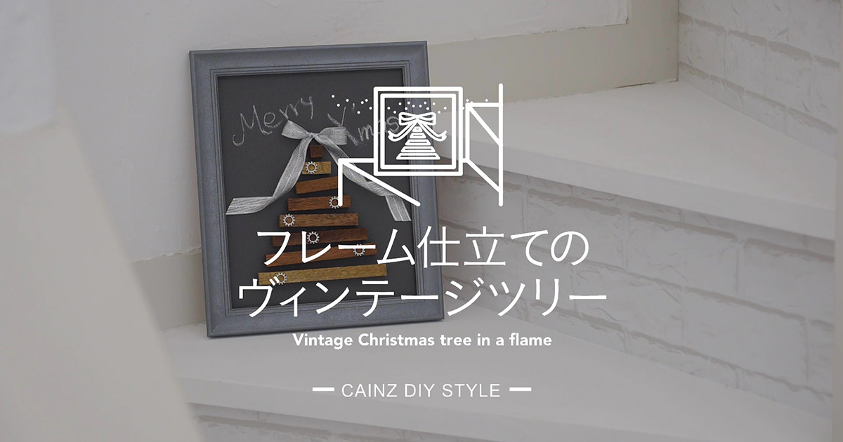 フレーム仕立てのヴィンテージクリスマスツリーDIY | となりの