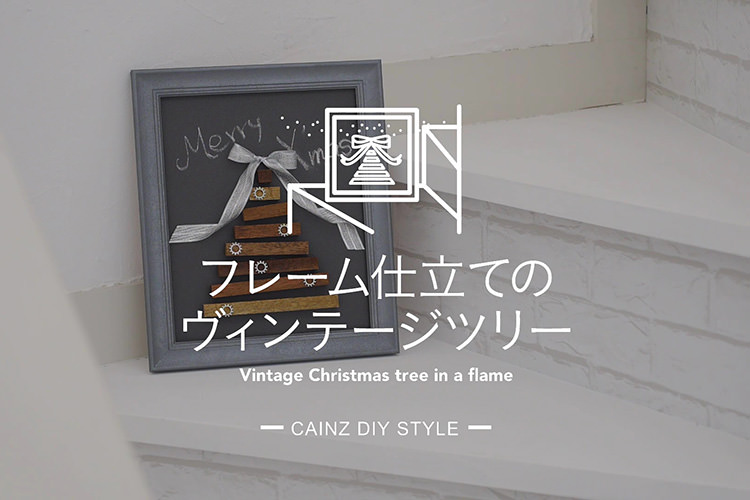 フレーム仕立てのヴィンテージツリーDIY 【カインズDIY】