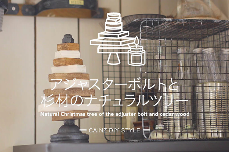 アジャスターボルトと杉材のナチュラルツリーDIY 【カインズDIY】