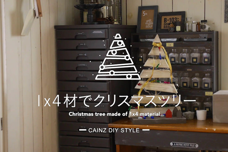 1x4材でクリスマスツリーDIY 【カインズDIY】