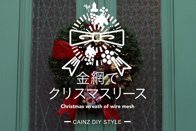 金網でクリスマスリースDIY 【カインズDIY】