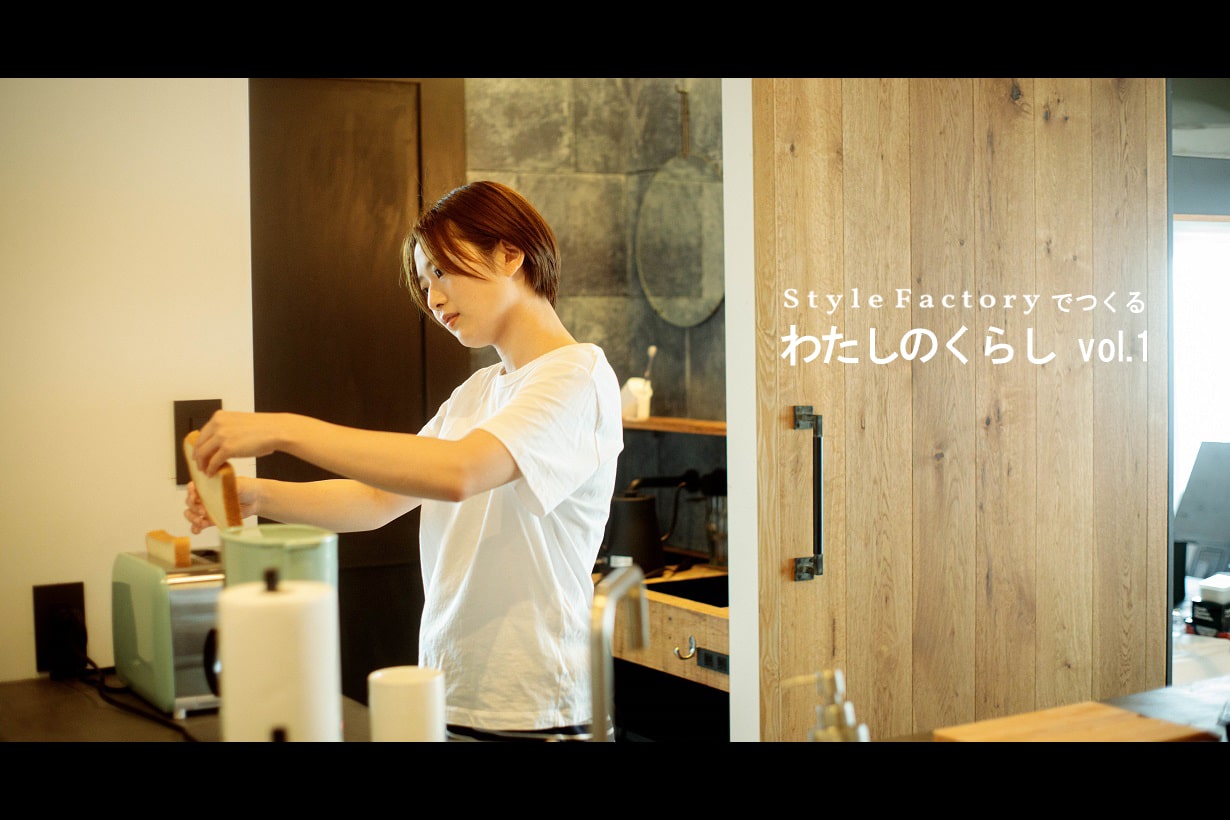【StyleFactoryでつくる わたしのくらし】日曜日、11時。 | となりのカインズさん
