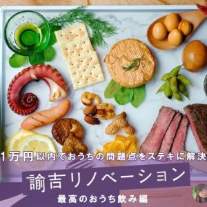 「燻製×日本酒」のおうち飲みでおしゃれに優勝してみた