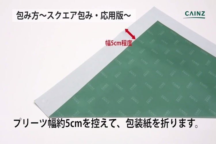 ラッピングの基本 スクエア包み プリーツつき のやり方とは 包装紙のサイズや包み方の手順を解説 となりのカインズさん