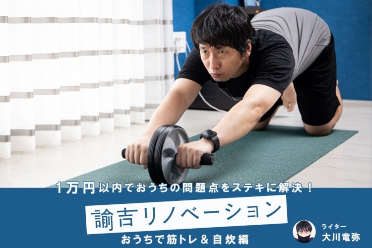 おうちで筋トレ&自炊が捗る、便利グッズをそろえてみた