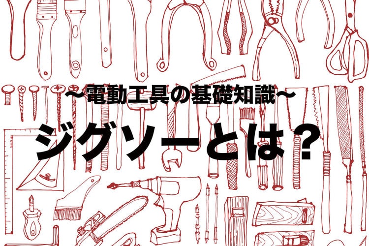 ジグソーとは？ 特徴と基本的な性能について解説【電動工具の基礎知識】