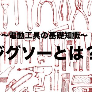 ジグソーとは？ 特徴と基本的な性能について解説【電動工具の基礎知識】