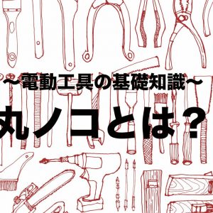 丸ノコとは？ 特徴と基本的な性能について解説【電動工具の基礎知識】