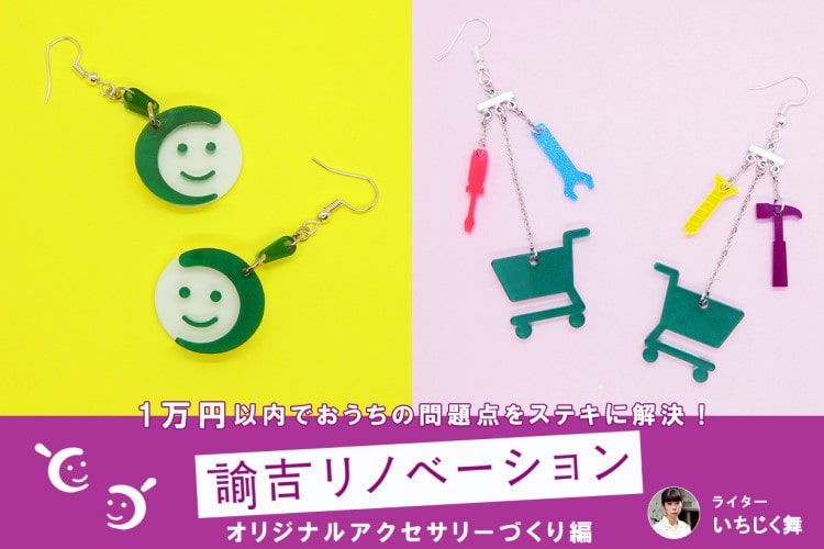カインズ工房で「世界に一つだけのアクセサリー」をつくってみた