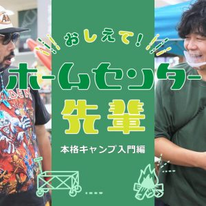【おしえて！ホームセンター先輩】初心者でも本格キャンプができるアイテムは？