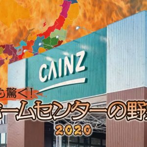 信長もビックリ! ホームセンターの野望2020 信長もビックリ! ホームセンターの野望2020