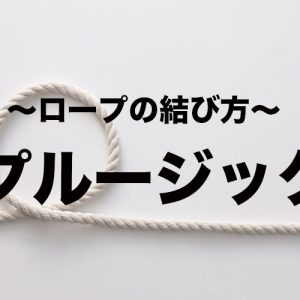 いぼ結び 紐 ロープの結び方 となりのカインズさん