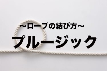 いぼ結び 紐 ロープの結び方 となりのカインズさん