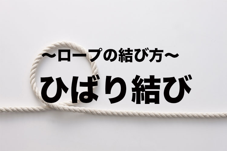 ひばり結び【紐・ロープの結び方】