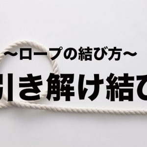 いぼ結び 紐 ロープの結び方 となりのカインズさん