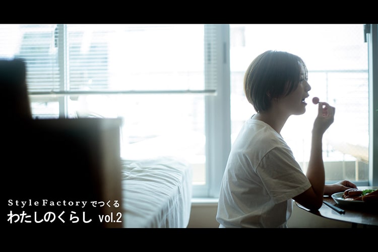 【StyleFactoryでつくる わたしのくらし vol.2】日曜日、12時。