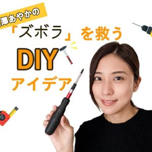 DIYはズボラを救う? 池澤あやかが「生活を頑張りたくない人」に捧げる、ものづくりアイデア DIYはズボラを救う? 池澤あやかが「生活を頑張りたくない人」に捧げる、ものづくりアイデア