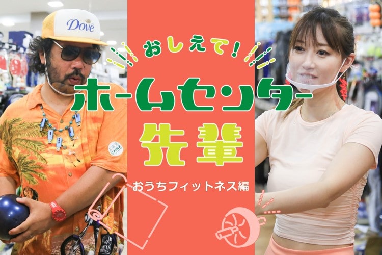【おしえて!ホームセンター先輩】おうちフィットネスで初心者におすすめのアイテムは?