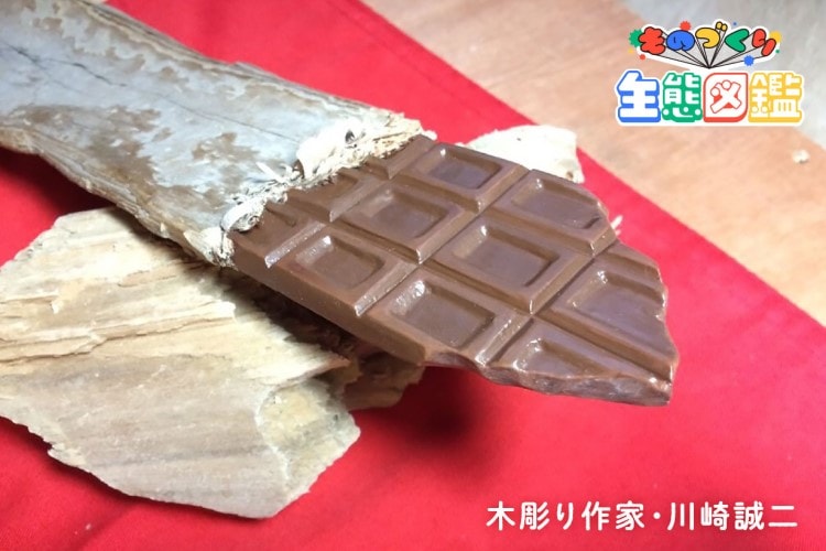 板チョコを木で再現!? 木彫り作家・川崎誠二のものづくり