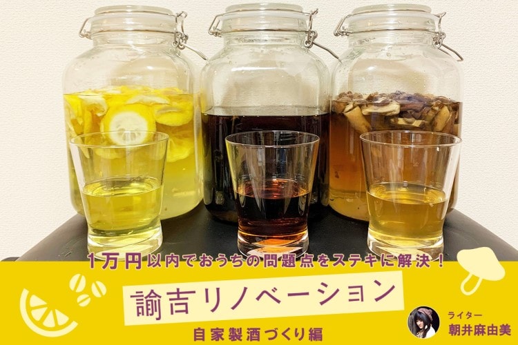 自家製ユズ酒・コーヒー酒・しいたけ酒を2週間で作ってみた