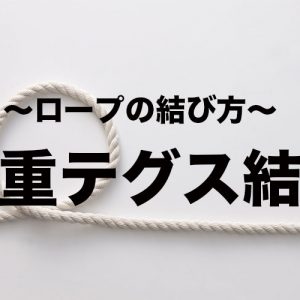 いぼ結び 紐 ロープの結び方 となりのカインズさん