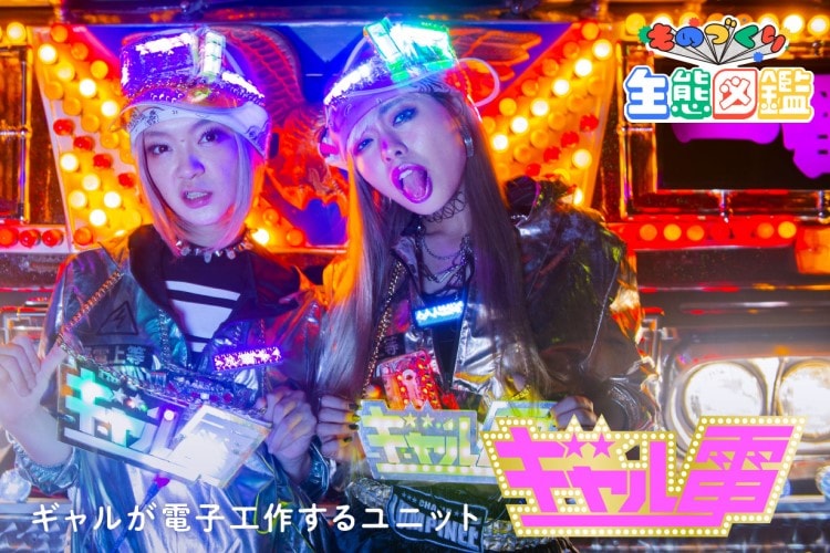 【ギャル×電子工作】ギャル電がめざす“盛れる”ものづくり