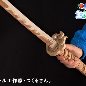 『鬼滅の刃』日輪刀をダンボールで再現。ダンボール工作家・つくるさん。