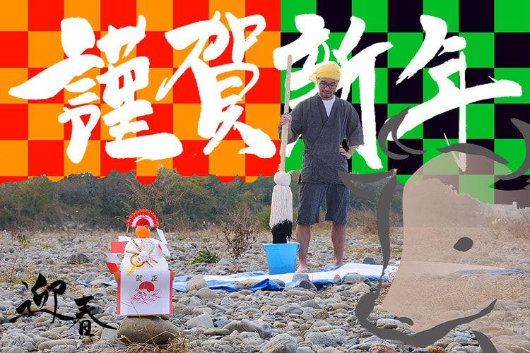 2021年も平凡じゃ嫌だから、巨大筆を自作して魂の書き初め!