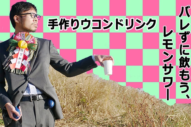 新年早々、バレずにレモンサワーを飲むマシンをDIYした話