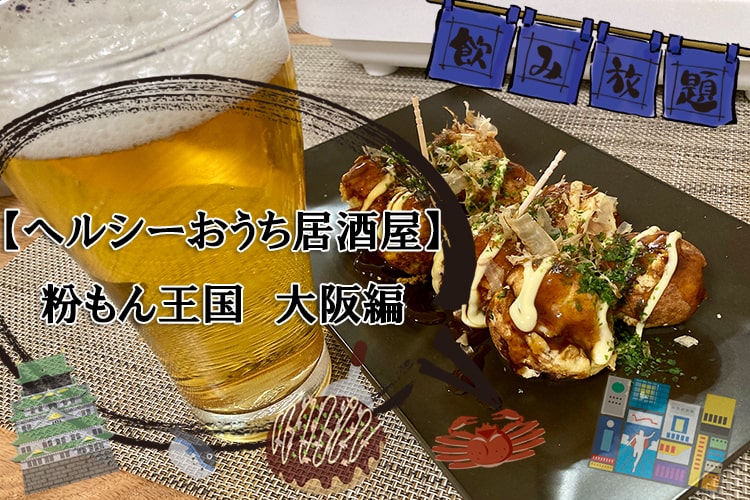 【ヘルシーおうち居酒屋】大阪行った気分で粉もん×ビールを食べまくる!