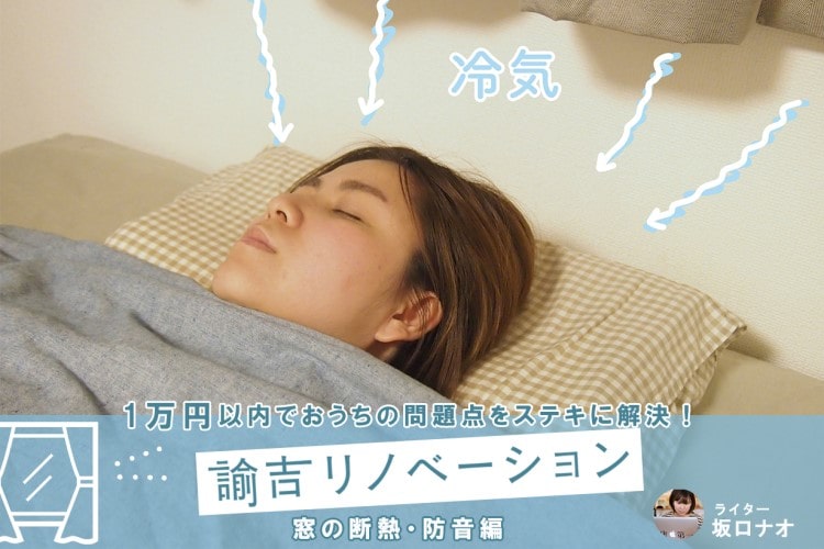 窓の冷気と騒音よ、さらば! 3,000円台でそろう窓の防寒・防音アイテム