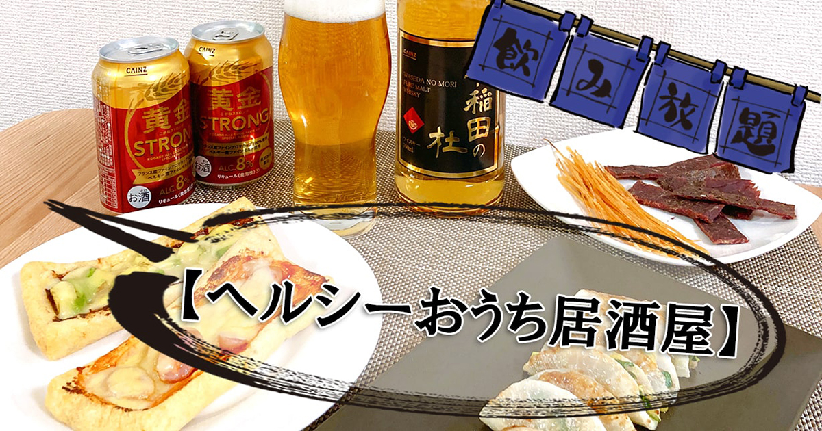 晩酌命の主婦がカインズのビールとウィスキーに感動【ヘルシーおうち