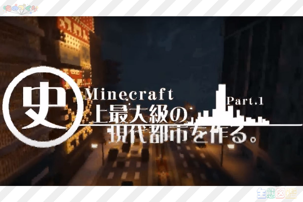 マインクラフト内に存在する 架空都市 7年がかりのプロジェクト 佐山県 とは となりのカインズさん