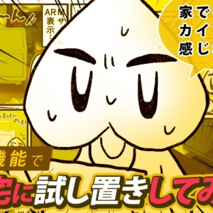 カインズのAR機能で自宅に商品を試し置きしてみた