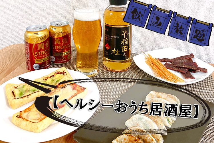 晩酌命の主婦がカインズのビールとウィスキーに感動【ヘルシーおうち居酒屋 】