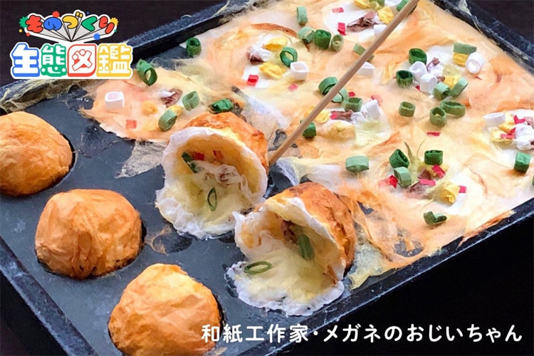 おじいちゃんの趣味を息子がネットで紹介し大好評! 和紙工作家「メガネのおじいちゃん」