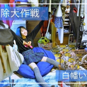 アイドル・白幡いちほの汚部屋を大掃除してみた