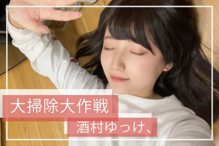 ネオ無職女子「酒村ゆっけ、」の、酒スラム部屋を大掃除してみた