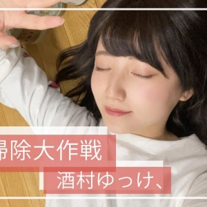 ネオ無職女子「酒村ゆっけ、」の、酒スラム部屋を大掃除してみた