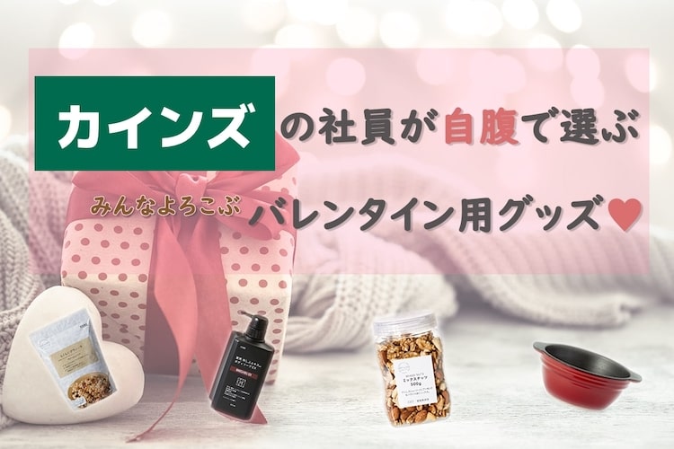 カインズ社員が自腹で買った名作10選「バレンタイングッズ」
