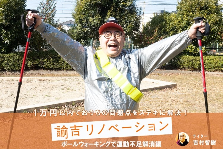 ポールを使うウォーキングで運動不足を解消！散歩感覚でメタボ撃退してみた
