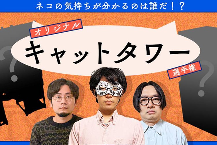【DIY】ネコの気持ちが分かるのは誰だ!? オリジナルキャットタワー選手権