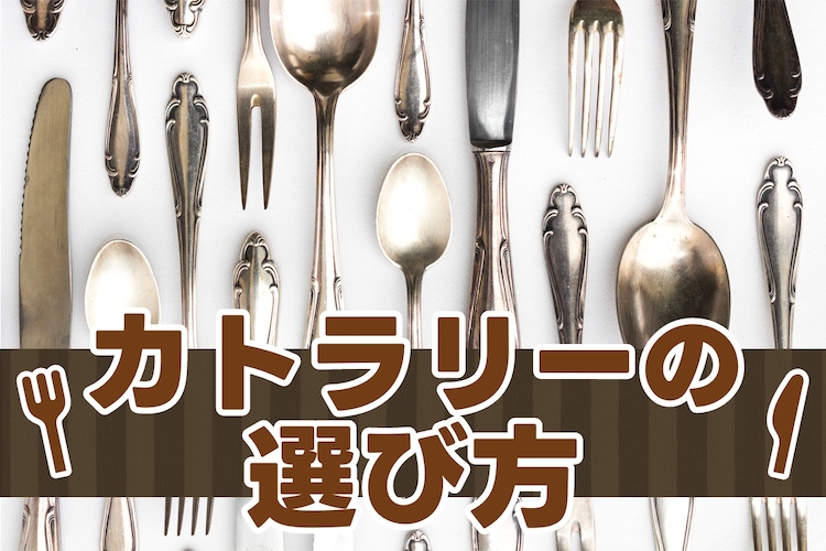 カトラリーとは？種類や選び方のポイント、おすすめアイテムを紹介