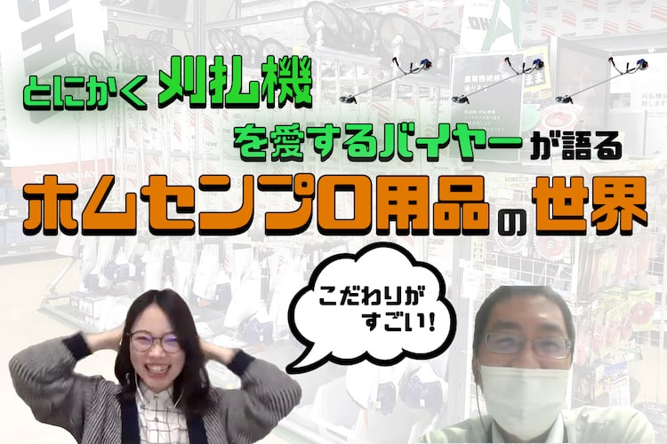 「偏愛力」がハンパない。とにかく「刈払機」を愛するバイヤーにプロ用品の魅力を聞いたら、ホムセンに行きたくなった