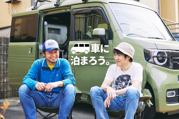 車内でユル〜く生活しよう。「映えなくても」楽しめる車中泊の極意|小田原ドラゴン×大橋保之対談