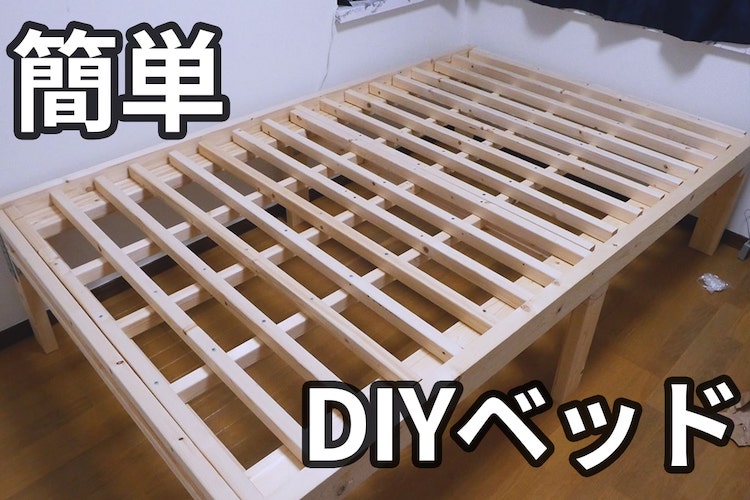 【簡単DIY】初心者向けベッドの作り方!2×4材で低費用