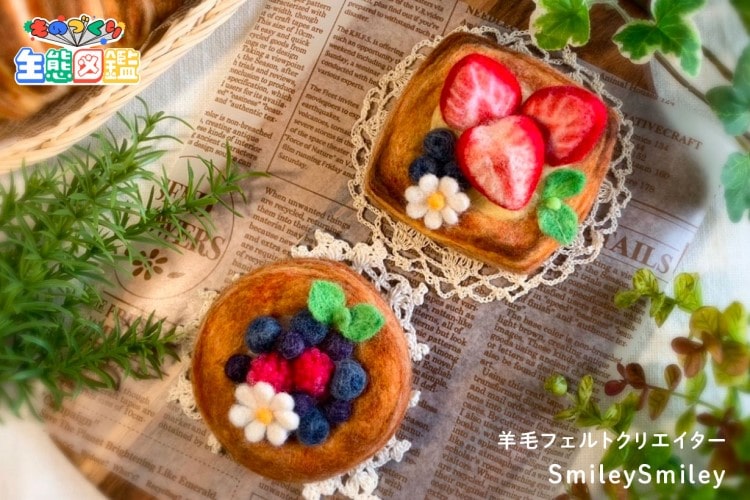 これが羊毛!? 限りなく本物に近い作品を生み出す 羊毛フェルトクリエイター・Smiley Smiley