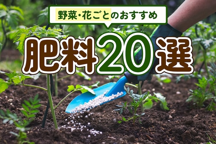 肥料のおすすめ20選！ 野菜・花それぞれの元肥＆追肥を網羅